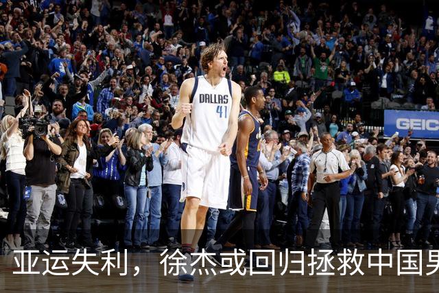 亚运失利，徐杰或回归拯救中国男篮，胡明轩遭遇批评！