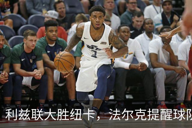 利兹联大胜纽卡，法尔克提醒球队别自满