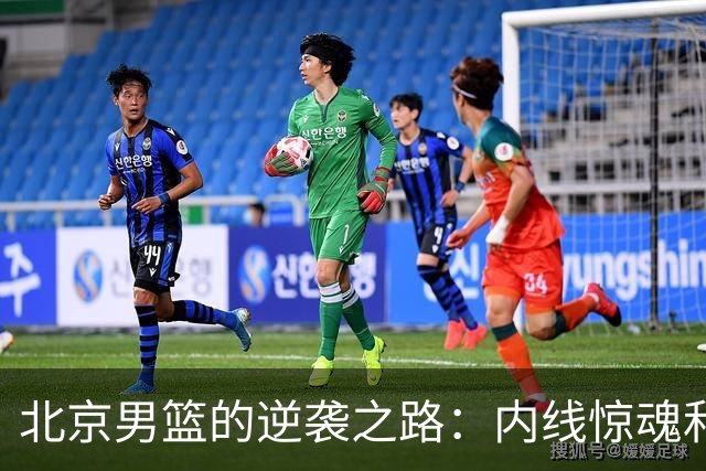 北京男篮的逆袭之路：内线惊魂和大心脏三分