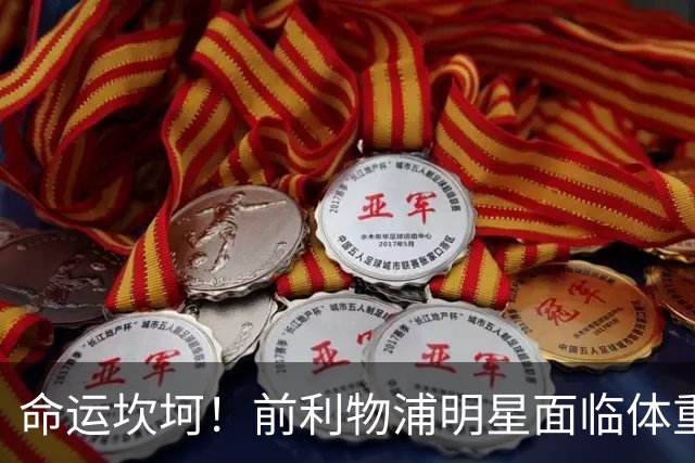 命运坎坷！前利物浦明星面临体重危机，替补席上悲喜交加