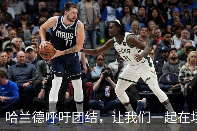 哈兰德呼吁团结，让我们一起在场上笑着面对挑战！