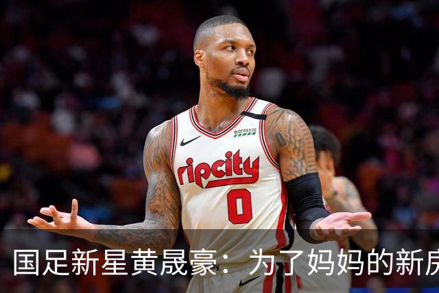 国足新星黄晟豪：为了妈妈的新房子，我准备拼了！