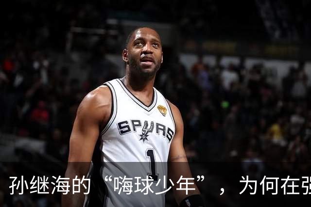 孙继海的“嗨球少年”，为何在强敌面前不敌信心崩溃？