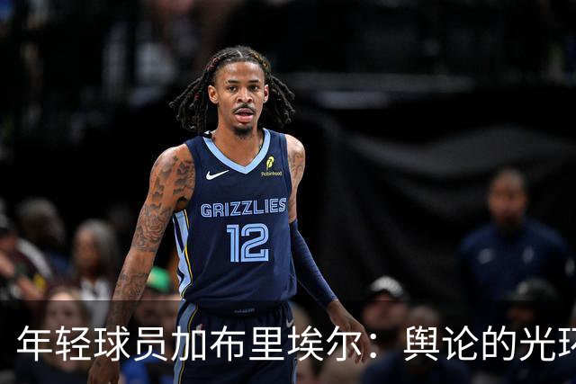 年轻球员加布里埃尔：舆论的光环还是重担？