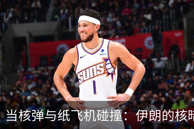 当核弹与纸飞机碰撞：伊朗的核暗潮涌动