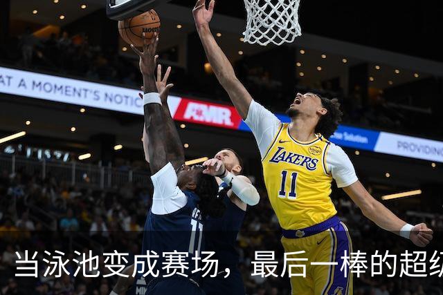 当泳池变成赛场，最后一棒的超级英雄与“奇迹之子