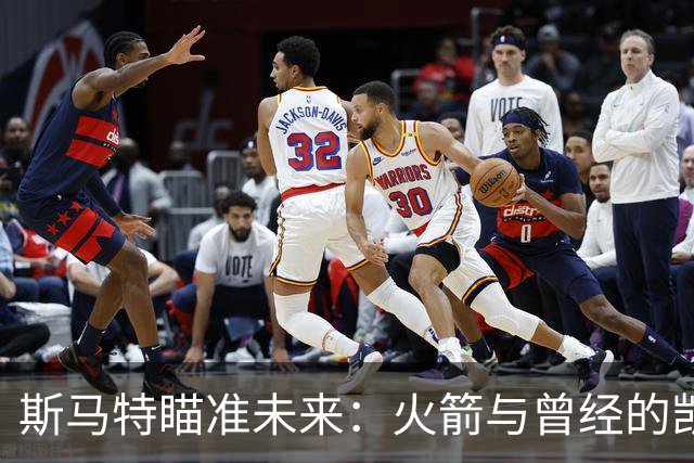 斯马特瞄准未来：火箭与曾经的凯尔特人如出一辙