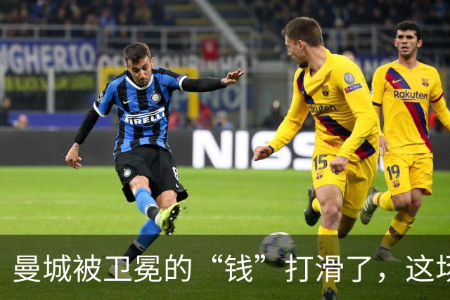 曼城被卫冕的“钱”打滑了，这场风波真是个郊游！
