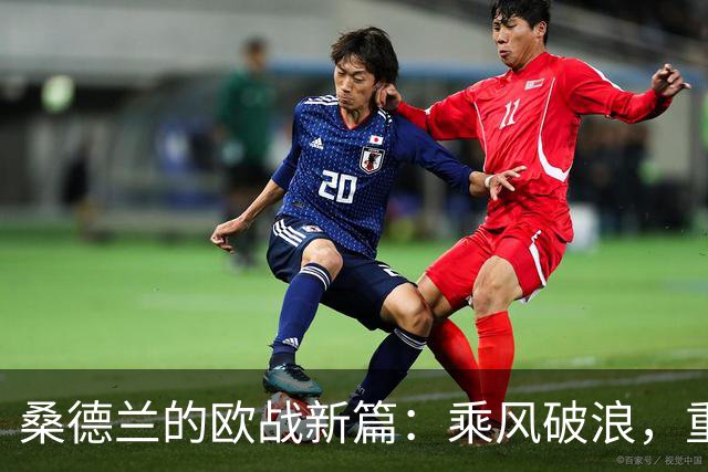 桑德兰的欧战新篇：乘风破浪，重返欧洲！