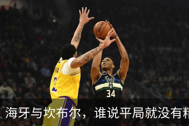海牙与坎布尔，谁说平局就没有精彩？