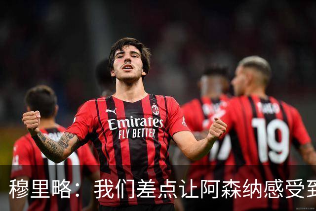 穆里略：我们差点让阿森纳感受到了绝望的滋味！
