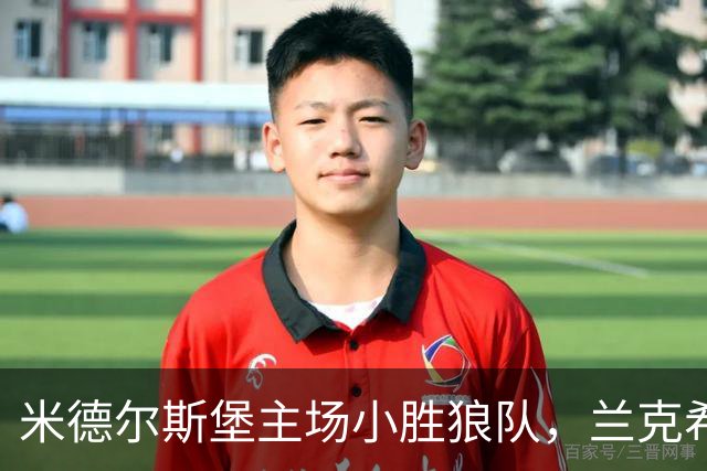 米德尔斯堡主场小胜狼队，兰克希尔头球如飞箭