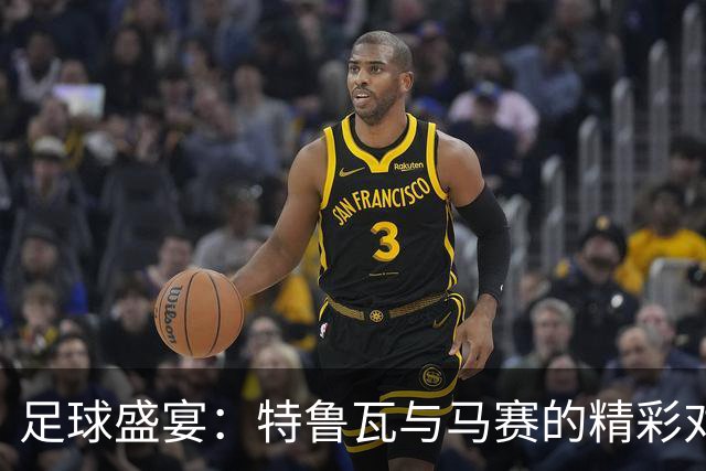 足球盛宴：特鲁瓦与马赛的精彩对决