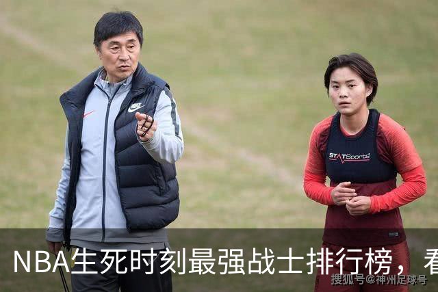 NBA生死时刻最强战士排行榜，看看你的英雄排在哪儿！