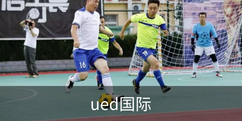 关于ued国际