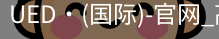 ued国际